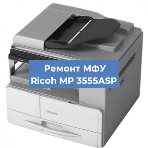 Замена барабана на МФУ Ricoh MP 3555ASP в Тюмени